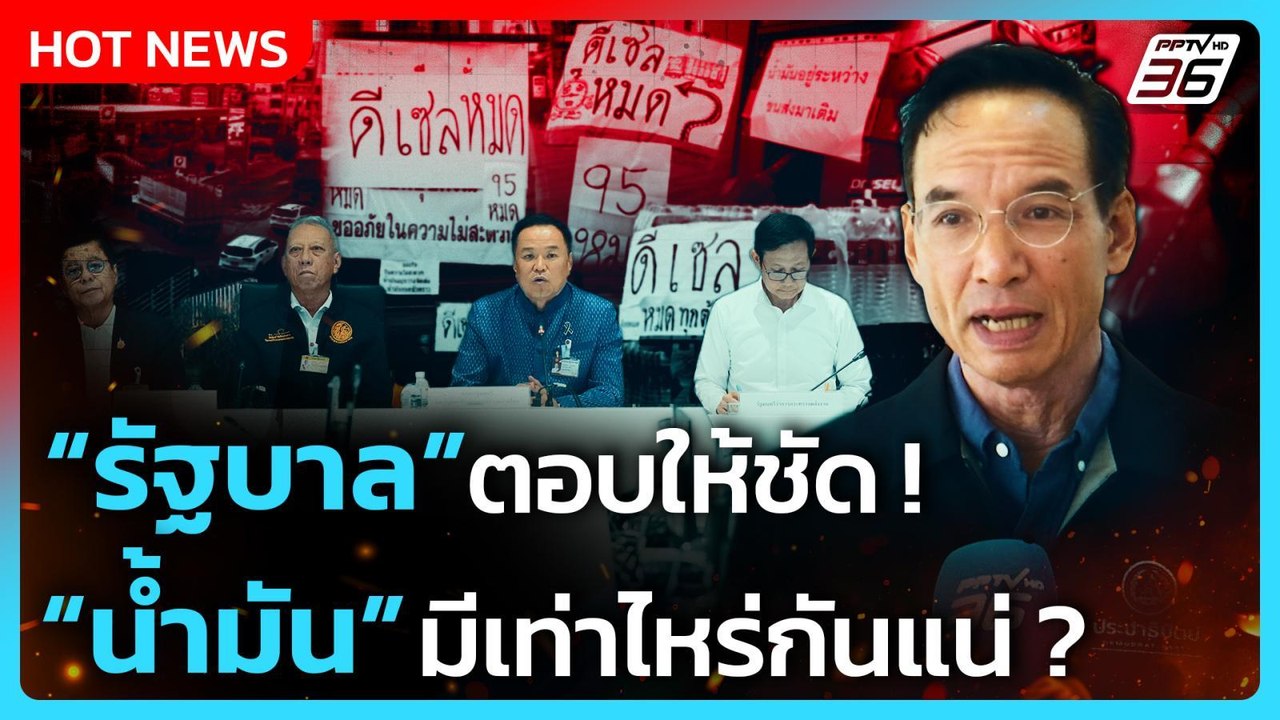 "กรณ์" ชี้ รองนายกฯ-รมว.พลังงาน ตอบตัวเลขน้ำมัน...