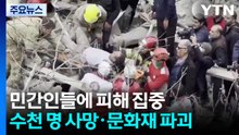 민간인들에 피해 집중...수천 명 사망·문화재 파괴 / YTN