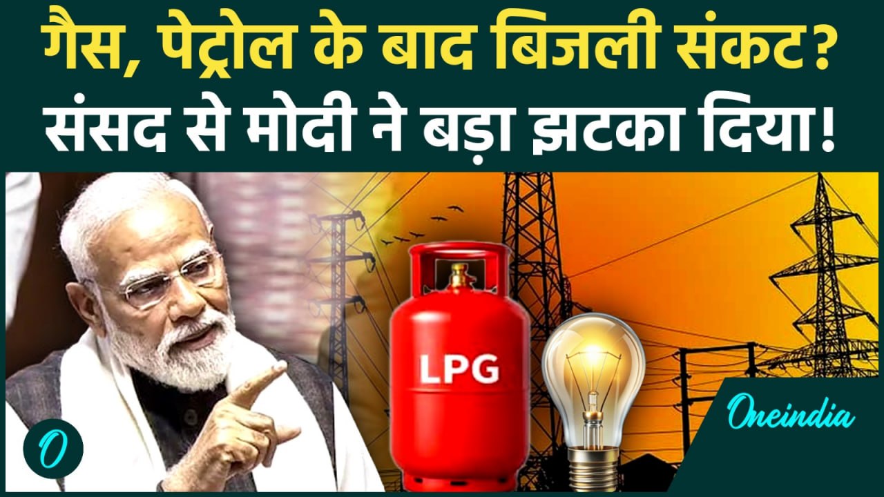 LPG Gas Crisis के बाद भारत में बिजली संकट, Lok Sabha में PM Modi ने किया सावधान, Iran पर 3 बड़े ऐलान