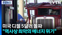 미국 디젤 5달러 돌파..."역사상 최악의 에너지 위기" / YTN