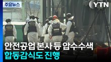 '74명 사상' 안전공업 본사 등 압수수색...합동감식도 진행 / YTN