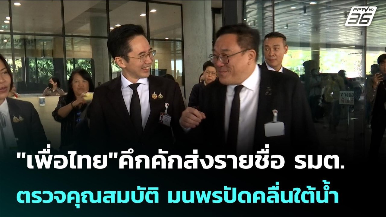 "เพื่อไทย"คึกคักส่งรายชื่อ รมต.ตรวจคุณสมบัติ มน...