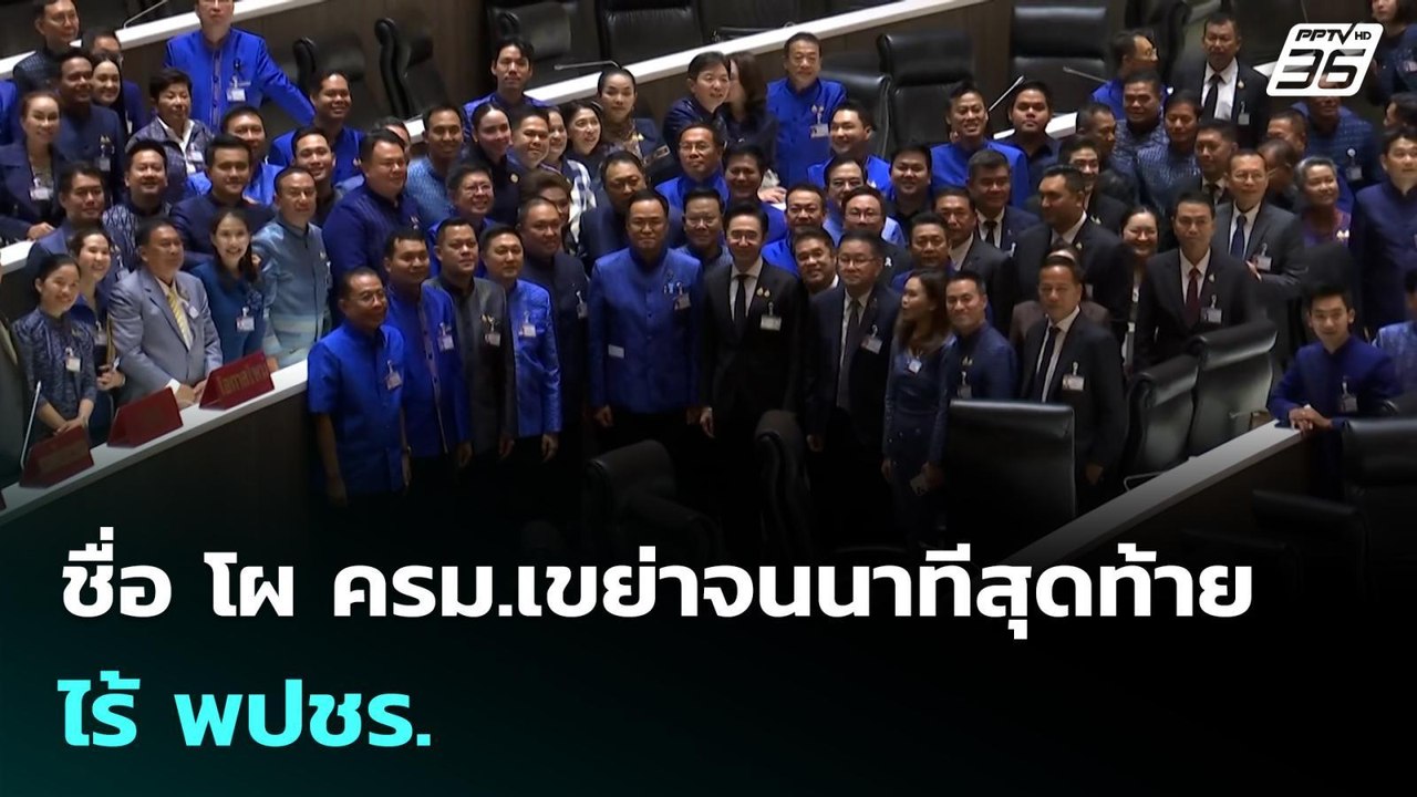 ชื่อ โผ ครม.เขย่าจนนาทีสุดท้าย - ไร้ พปชร. | เข...