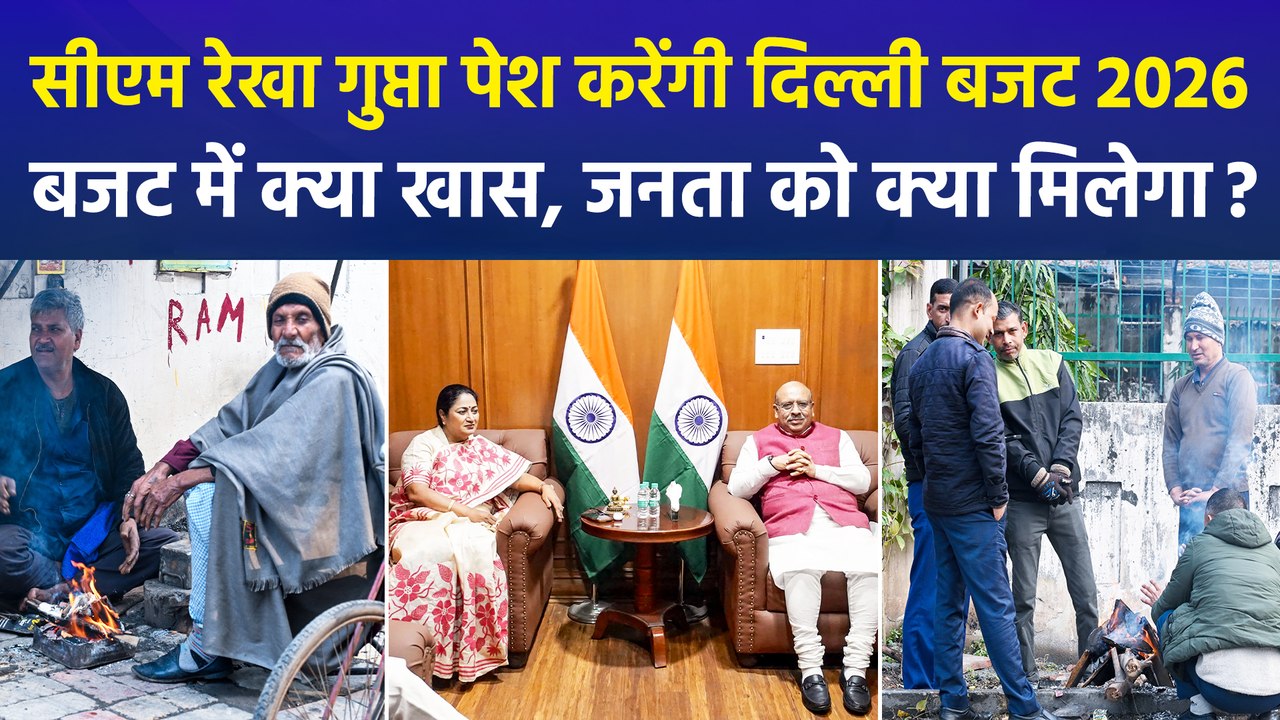 दिल्ली सीएम रेखा गुप्ता कल पेश करेंगी दिल्ली बजट 2026, दिल्ली बजट में क्या होगा खास, जनता को क्या मिलेगा?
