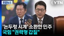 '논두렁 시계' 소환한 민주...국힘 "권력형 갑질" / YTN