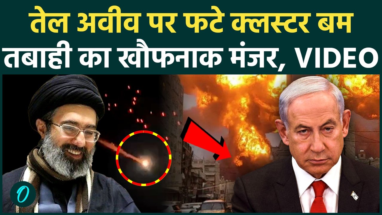 Iran Israel War: ताश के पत्तों की तरह ढहा Iron Dome, ईरानी Cluster Bomb से Tel Aviv बना कब्रिस्तान?