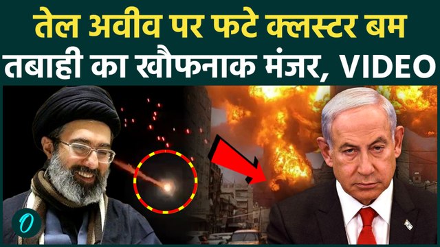 Iran Israel War: ताश के पत्तों की तरह ढहा Iron Dome, ईरानी Cluster Bomb से Tel Aviv बना कब्रिस्तान?