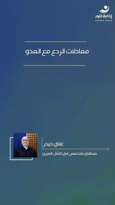 معادلات الردع مع العدو | 2026-03-23