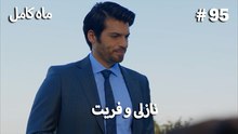 ماه کامل - نازلی و فریت شماره 95