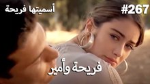 سميتها فريحة - هاندا وكوراي #267