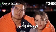 سميتها فريحة - هاندا وكوراي #268