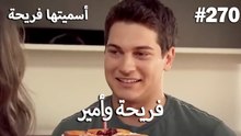 سميتها فريحة - هاندا وكوراي #270