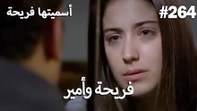 سميتها فريحة - هاندا وكوراي #264