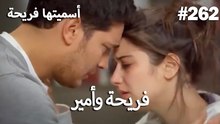 سميتها فريحة - هاندا وكوراي #262