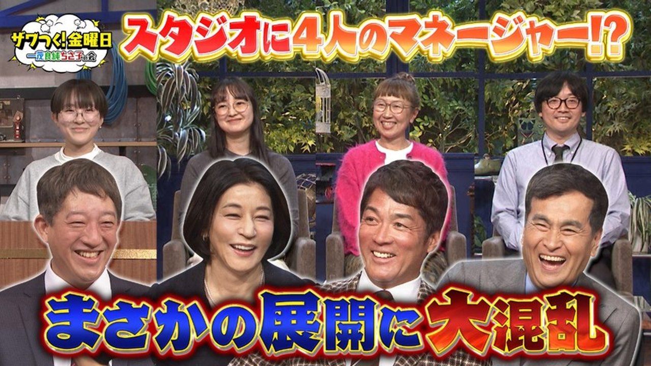 ザワつく！ 金曜日 4人のマネージャー登場でまさかの展開!？＆シュークリームVSいちごパフェで...