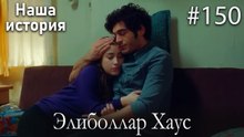 Элиболлар Хаус #150