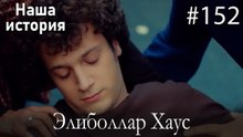 Элиболлар Хаус #152