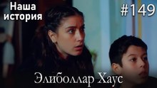 Элиболлар Хаус #149