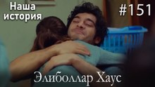 Элиболлар Хаус #151