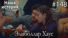 Элиболлар Хаус #148