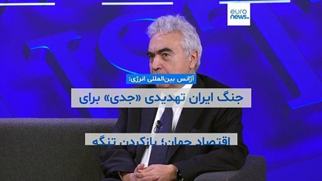 آژانس بین‌المللی انرژی: جنگ ایران تهدیدی «جدی» برای اقتصاد جهان؛ بازکردن تنگه هرمز تنها راه‌حل است