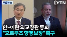 한-이란 외교장관 통화..."호르무즈 항행 보장" 촉구 / YTN