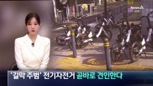 ‘길막 주범’ 전기자전거, 곧바로 견인한다
