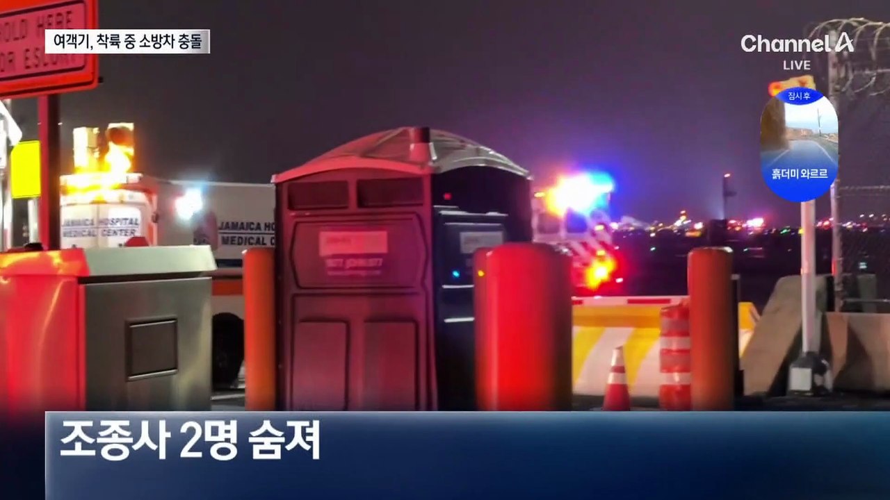 여객기 착륙 중 소방차와 충돌…조종사 2명 사망