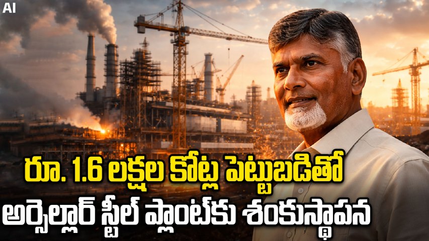 Vizag Steel News | మెగా ప్రాజెక్ట్.. అర్సెల్లార్ మిట్టల్ స్టీల్ ప్లాంట్.. లక్షకు పైగా ఉద్యోగాలు