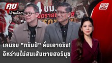 Exclusive Talk | วิเคราะห์เกมรบทรัมป์ VS อิหร่าน ปมเส้นตายฮอร์มุซ | คุยข้ามช็อต