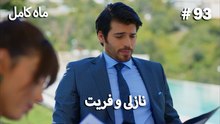 ماه کامل - نازلی و فریت شماره 93