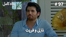 ماه کامل - نازلی و فریت شماره 97