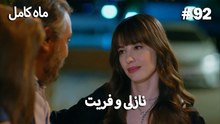 ماه کامل - نازلی و فریت شماره 92