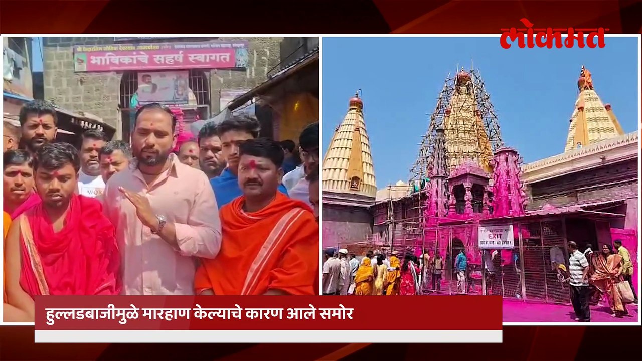 जोतिबा मंदिरात भक्तांचा राडा, पुजाऱ्यांनी केली धुलाई, नेमकं काय घडलं पाहा व्हिडिओ