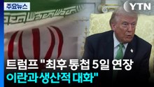 트럼프 "최후 통첩 5일 연장...이란과 생산적 대화" / YTN