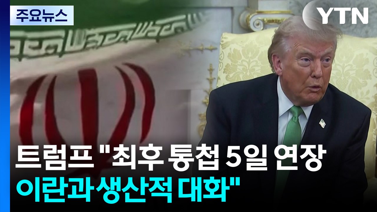 트럼프 "최후 통첩 5일 연장...이란과 생산적 대화" / YTN