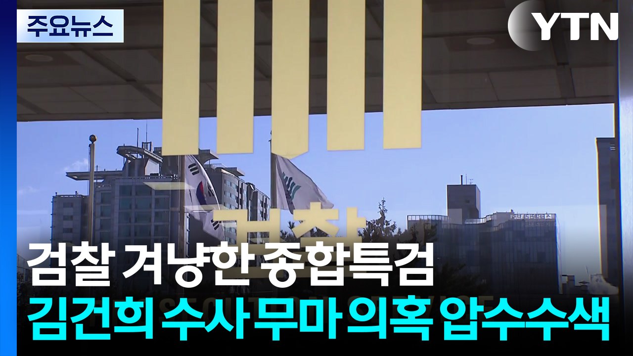 검찰 겨낭한 종합특검...'김건희 수사 무마 의혹' 압수수색 / YTN