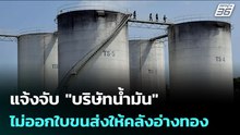 แจ้งจับ "บริษัทน้ำมัน" ไม่ออกใบขนส่งให้คลังอ่างทอง | เข้มข่าวค่ำ | 23 มี.ค. 69