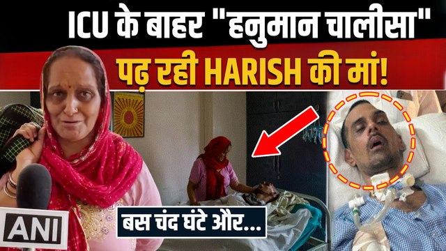 Harish Rana News: हरीश राणा की अंतिम घड़ियों में बेबस दिखी मां, ICU के बाहर पढ़ रही हनुमान चालीसा!
