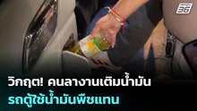 วิกฤต! คนลางานเติมน้ำมัน -รถตู้ใช้น้ำมันพืชแทน | เข้มข่าวค่ำ | 23 มี.ค. 69