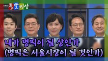 [돌발영상] 내가 명픽이 될 상인가 (명픽은 서울시장이 될 것인가) / YTN
