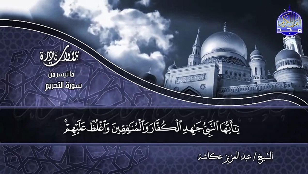 نادرة مضيئة | ما تيسر من سورة التحريم و قصار السور _ للشيخ / عبدالعزيز عكاشة | من نوادر المجد HD