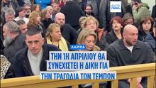 Τέμπη: Την 1η Απριλίου θα συνεχιστεί η δίκη - Ασφυκτικές συνθήκες, ένταση με τους συγγενείς