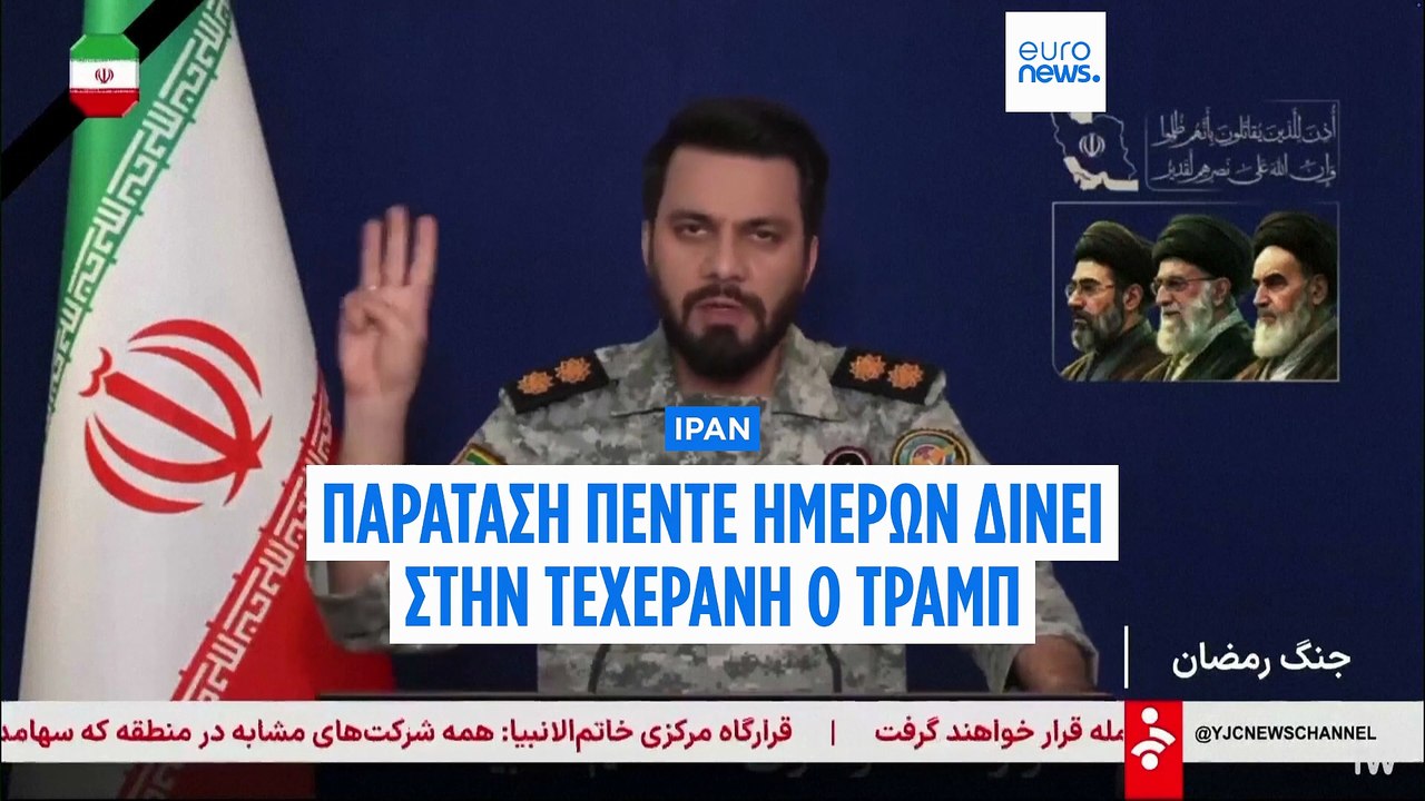 Τραμπ: Οι ΗΠΑ δεν θα πλήξουν ενεργειακές υποδομές του Ιράν για πέντε ημέρες