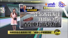 若美国袭击发电厂   伊朗：海峡将彻底关闭   直到电力恢复为止 | #UNIFIBUSINESS
