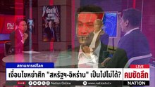 ฉากจบสงคราม “สหรัฐฯ-อิหร่าน” หรือจะบานปลายใช้นิวเคลียร์? | รายการคมชัดลึก | 23 มี.ค. 69 | PART 1