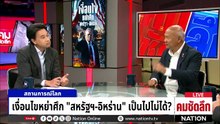 ฉากจบสงคราม “สหรัฐฯ-อิหร่าน” หรือจะบานปลายใช้นิวเคลียร์? | รายการคมชัดลึก | 23 มี.ค. 69 | PART 2