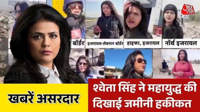 खबरें असरदार: श्वेता सिंह ने अमेरिका-इजरायल और ईरान युद्ध की दिखाई जमीनी हकीकत