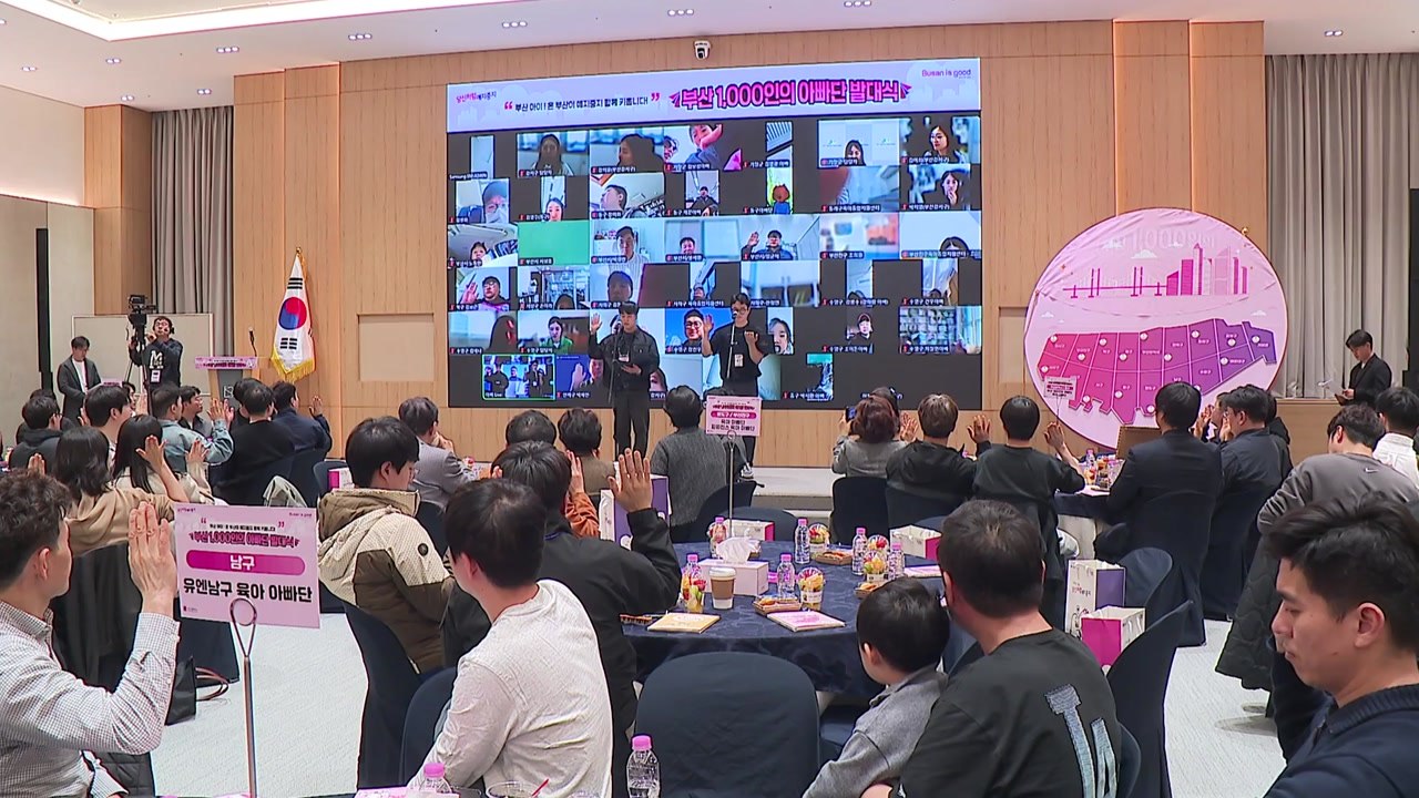 [부산] '부산 1,000인의 아빠단' 출범...'아빠 육아' 확대 / YTN