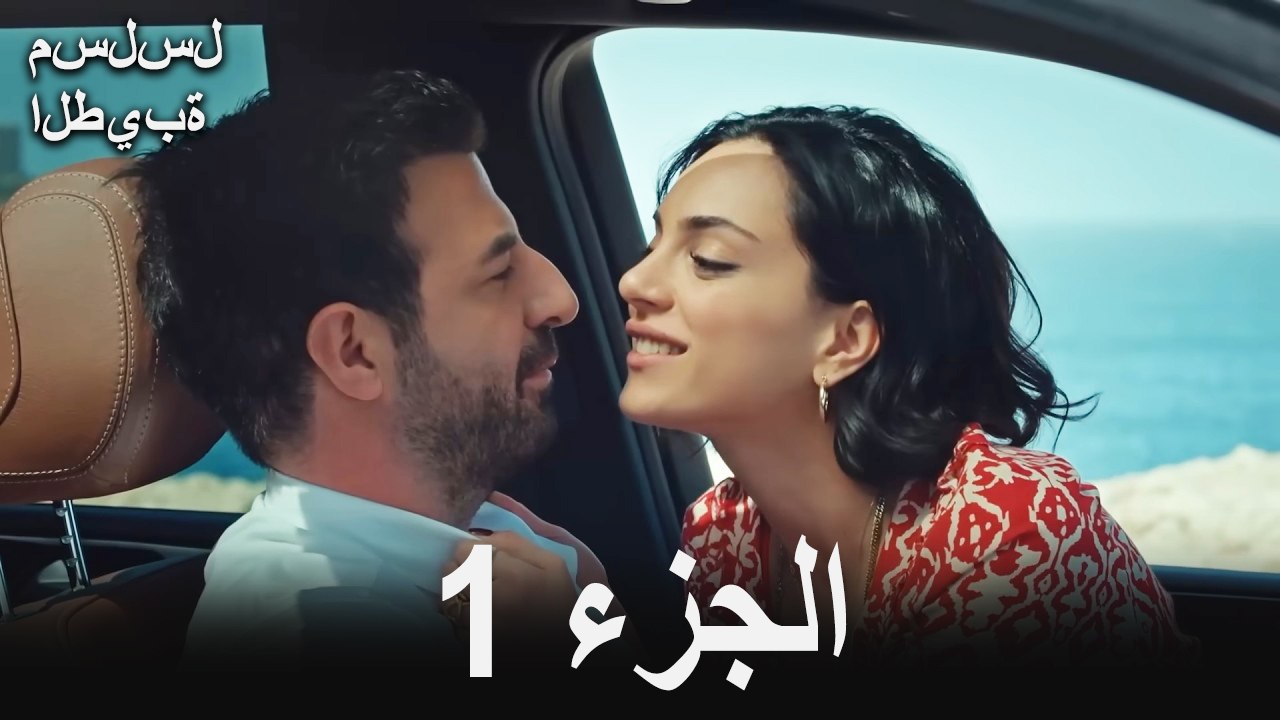 مسلسل الطيبة الحلقة 1 (Arabic Dubbed)